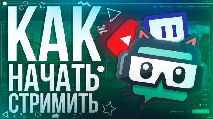 как начать стримить