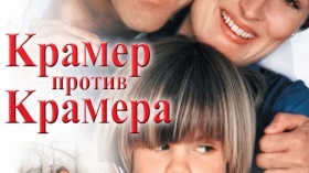 История создания, сценарий, съёмочный процесс фильма «Крамер против Крамера» История создания, сценарий, съёмочный процесс фильма «Крамер против Крамера»
