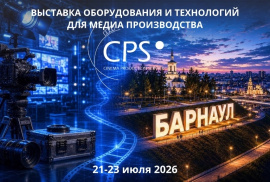 Выставка CPS Барнаул 2026
