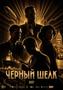 Завершились съемки проекта "Черный шелк"