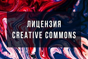 Лицензии Creative Common: что такое, какие виды существуют, как использовать